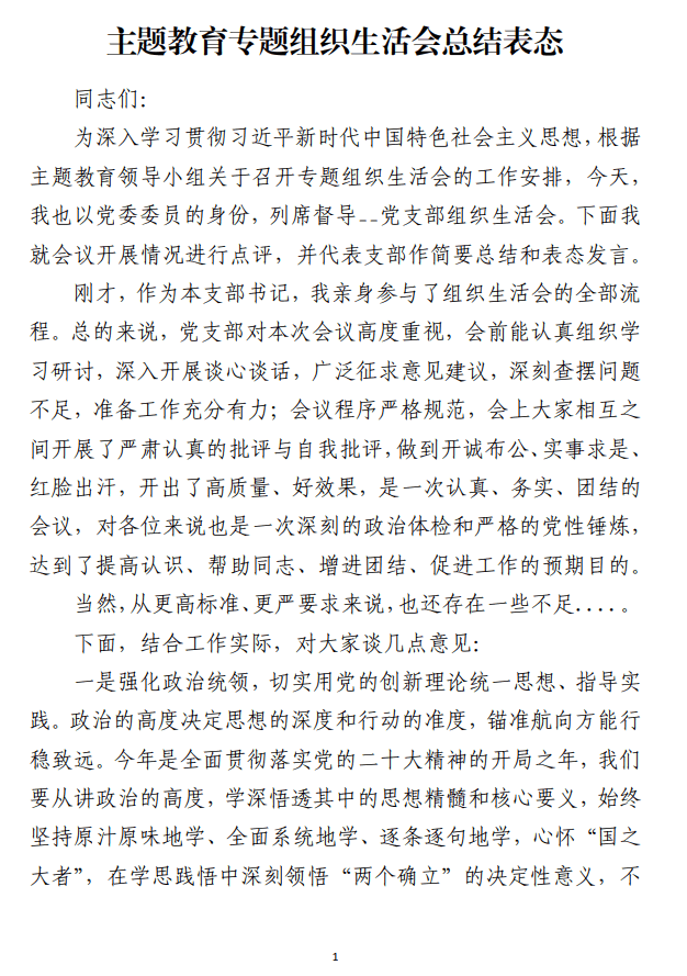 主题教育专题组织生活会总结表态发言范文_纵横材料网