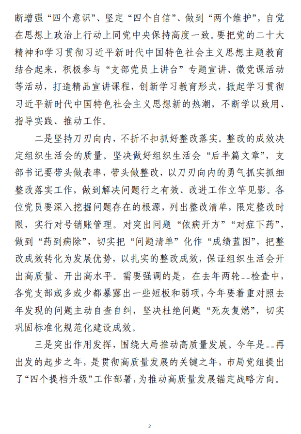 主题教育专题组织生活会总结表态