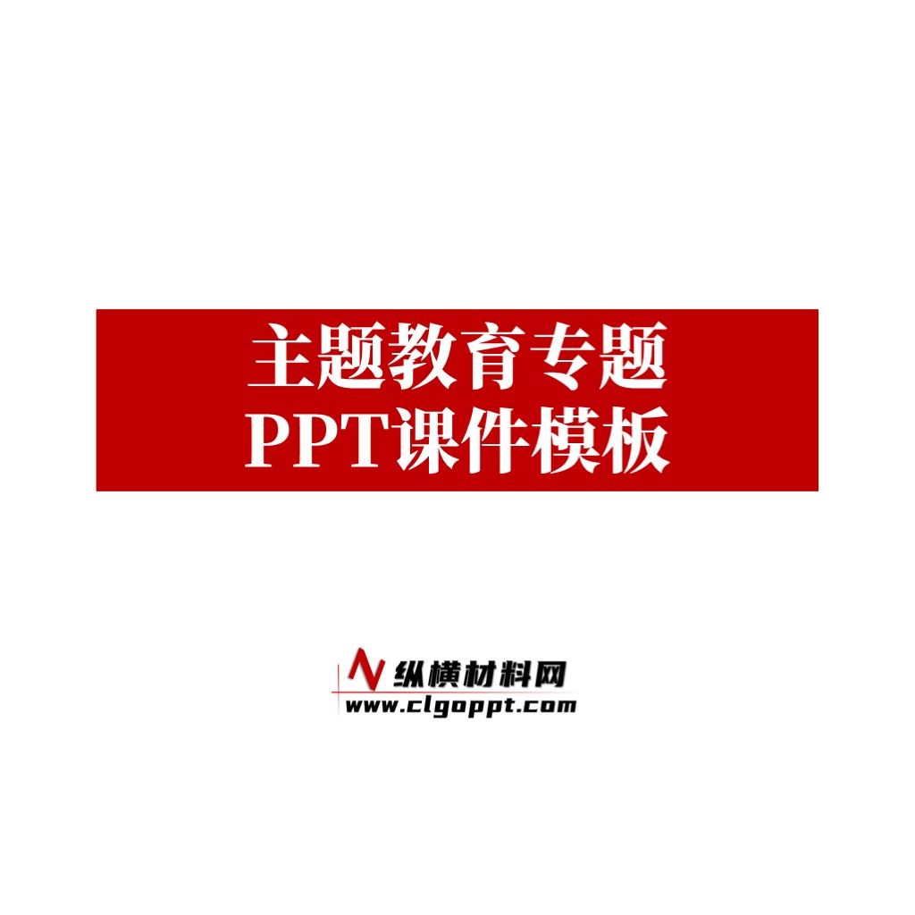 2023党内第二批主题教育专题党课ppt课件_纵横材料网