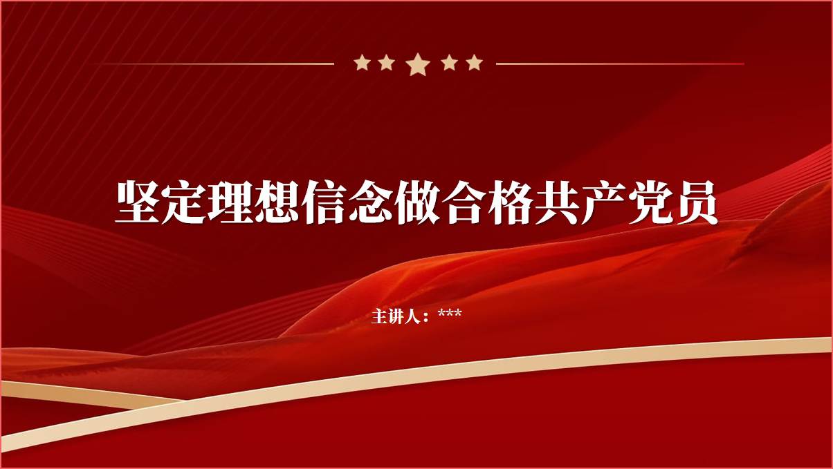 坚定理想信念做合格共产党员党课课件ppt
