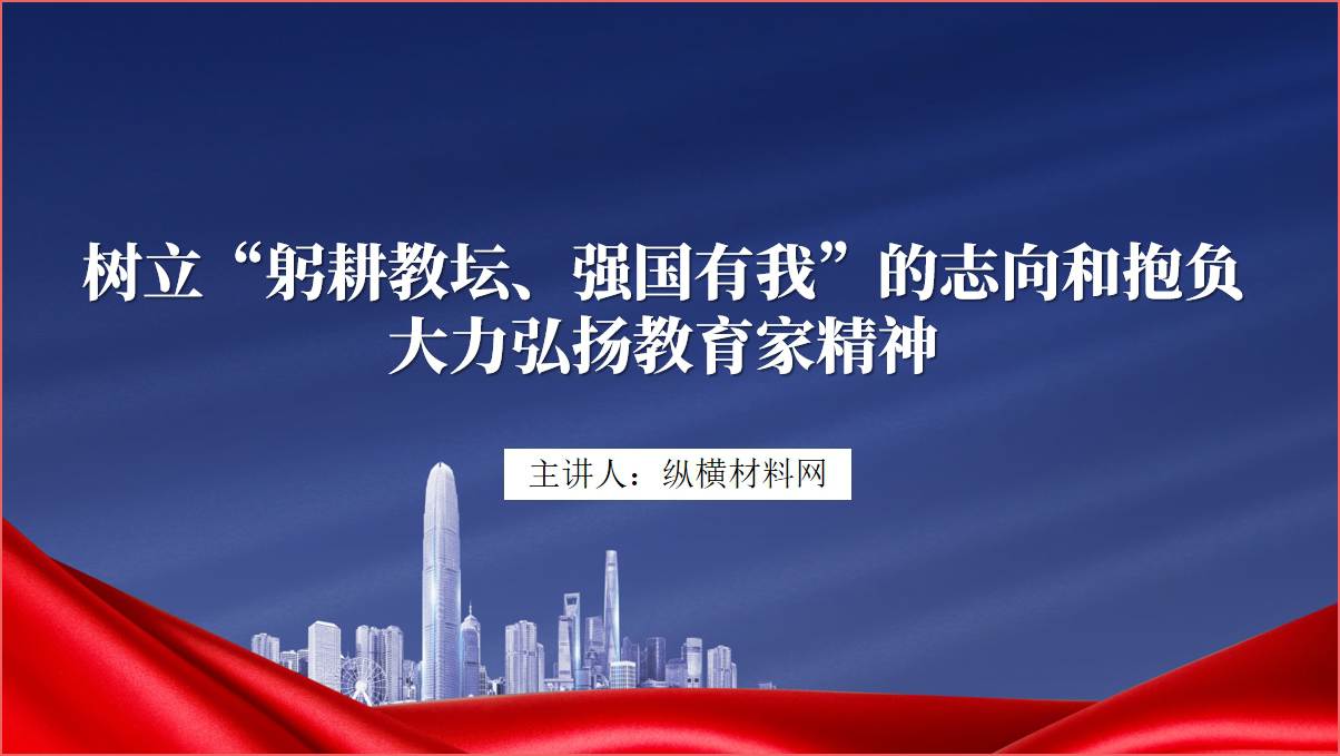 树立“躬耕教坛、强国有我”的志向和抱负大力弘扬教育家精神ppt课件