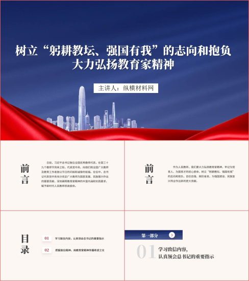 附稿|树立“躬耕教坛、强国有我”的志向和抱负大力弘扬教育家精神ppt课件_党课ppt_党课课件_党课讲稿_党课材料_纵横材料网