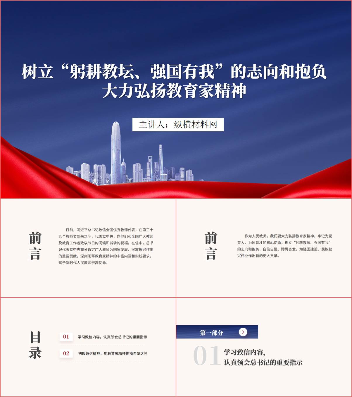 树立“躬耕教坛、强国有我”的志向和抱负大力弘扬教育家精神ppt课件_纵横材料网