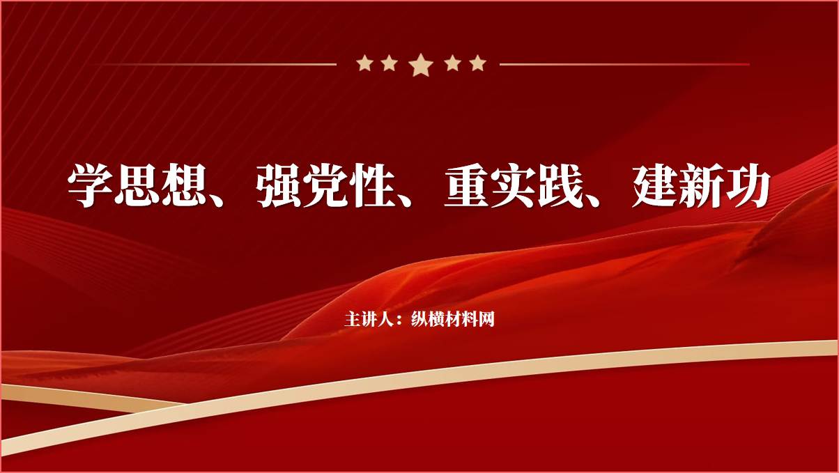 学思想强党性重实践建新功第二批主题教育专题党课ppt课件