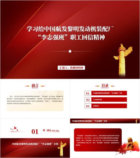 附稿|实现航空强国“李志强班”职工回信ppt课件_党课ppt_党课课件_党课讲稿_党课材料_纵横材料网