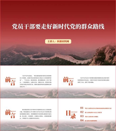 附稿|党员干部要走好新时代党的群众路线ppt课件幻灯片_党课ppt_党课课件_党课讲稿_党课材料_纵横材料网