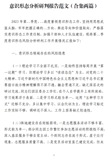 免费|意识形态分析研判报告范文（合集两篇）_党课ppt_党课课件_党课讲稿_党课材料_纵横材料网