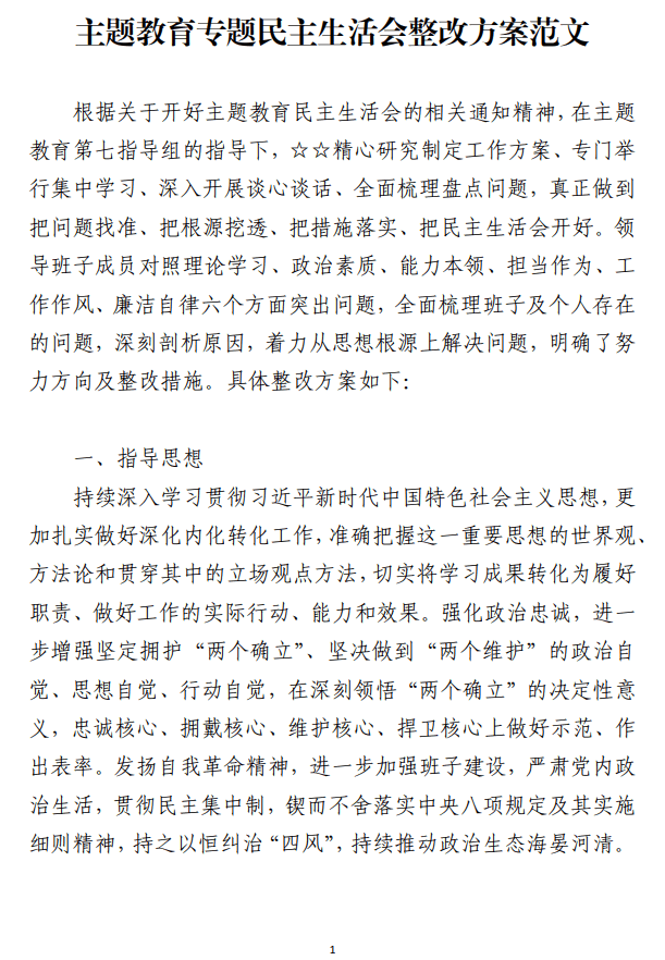 主题教育专题民主生活会整改方案范文_纵横材料网