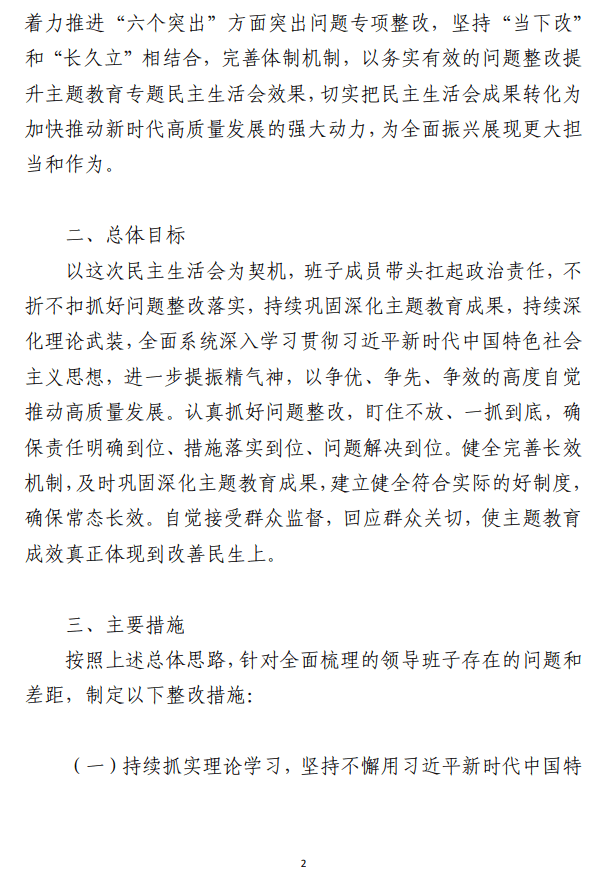 主题教育专题民主生活会整改方案范文