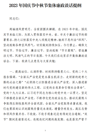 免费|2023年国庆节中秋节集体廉政谈话提纲范文_党课ppt_党课课件_党课讲稿_党课材料_纵横材料网