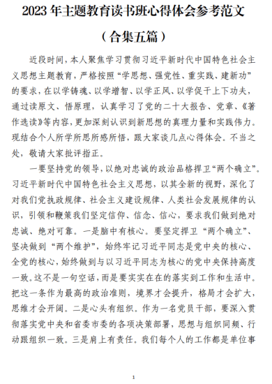 免费|2023年主题教育读书班心得体会参考范文（合集五篇）_党课ppt_党课课件_党课讲稿_党课材料_纵横材料网