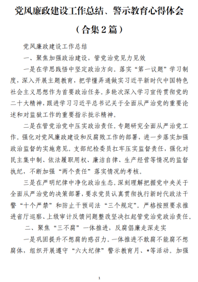免费|党风廉政建设工作总结警示教育心得体会（合集2篇）_党课ppt_党课课件_党课讲稿_党课材料_纵横材料网