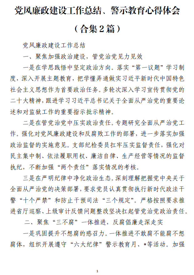 党风廉政建设工作总结警示教育心得体会_纵横材料网