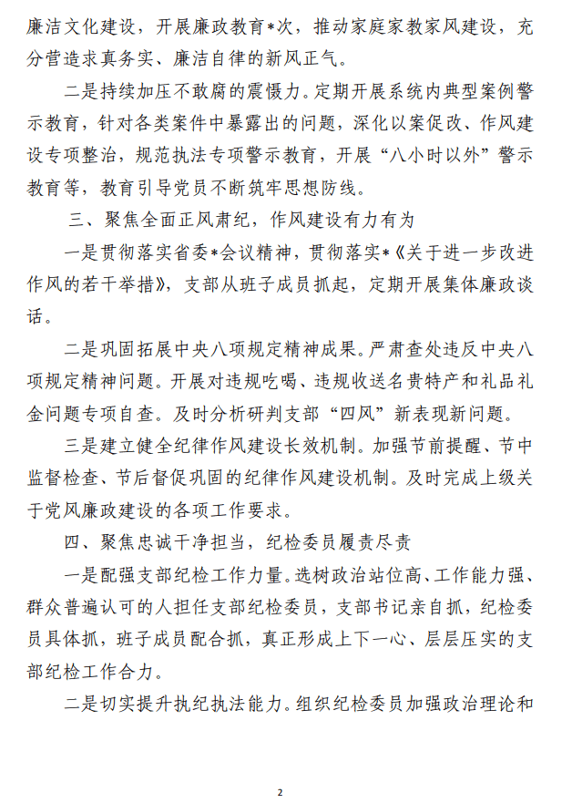 党风廉政建设工作总结、警示教育心得体会（合集2篇）