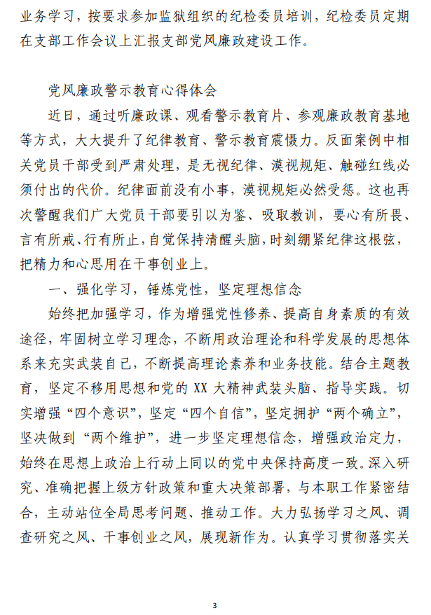 党风廉政建设工作总结、警示教育心得体会（合集2篇）