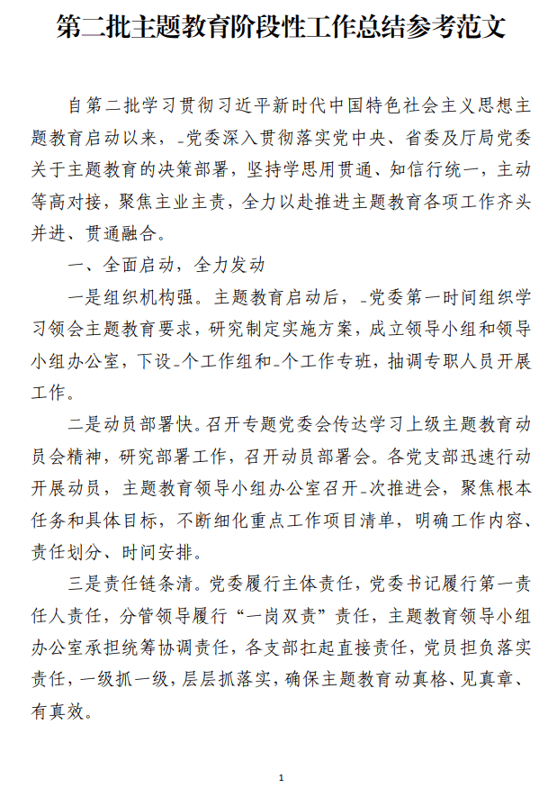 免费下载第二批主题教育阶段性工作总结参考范文_纵横材料网