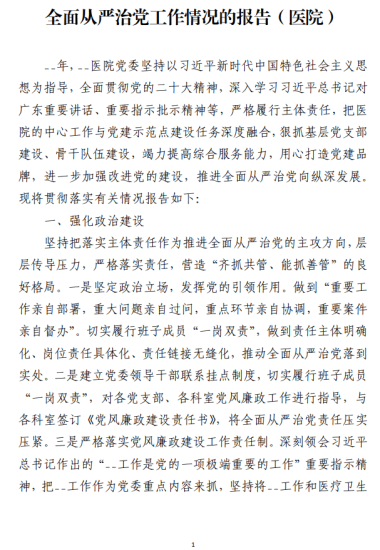 免费|全面从严治党工作情况的报告（医院）_党课ppt_党课课件_党课讲稿_党课材料_纵横材料网