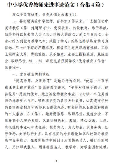 免费|中小学优秀教师先进事迹范文（合集4篇）_党课ppt_党课课件_党课讲稿_党课材料_纵横材料网