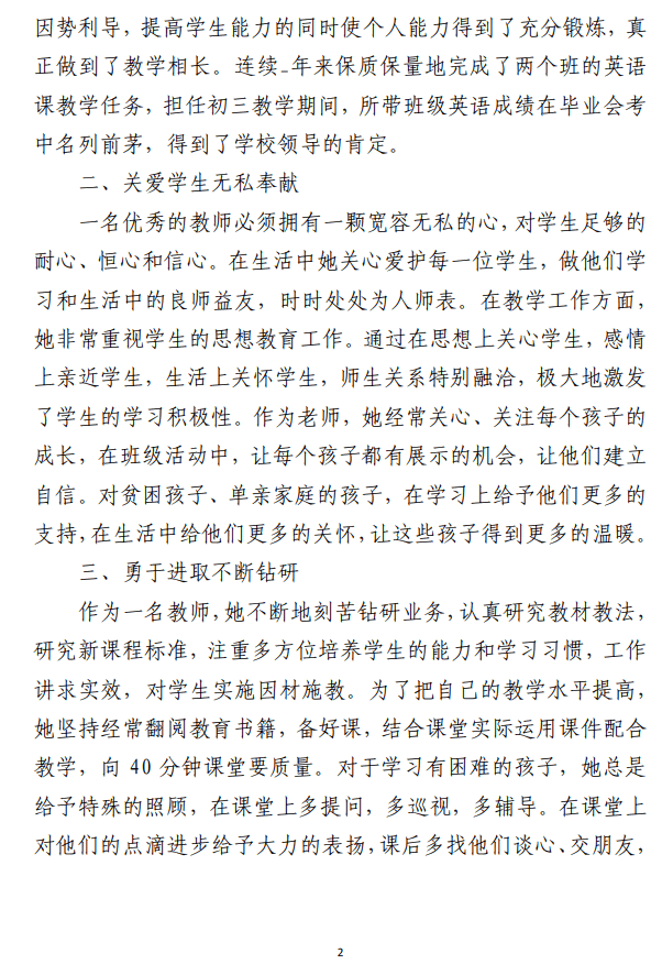 中小学优秀教师先进事迹范文（合集4篇）