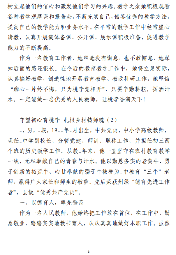中小学优秀教师先进事迹范文（合集4篇）