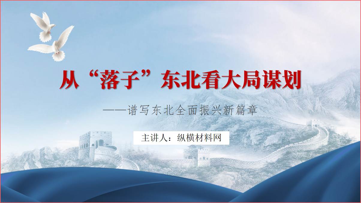 专题党课课件谱写东北全面振兴新篇章ppt