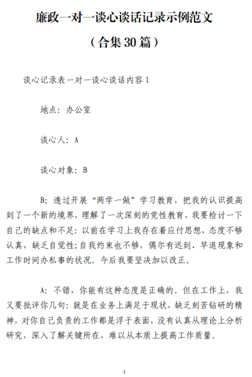 免费|廉政一对一谈心谈话记录示例范文（合集30篇）_党课ppt_党课课件_党课讲稿_党课材料_纵横材料网