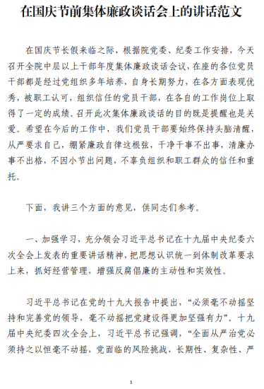 免费|在国庆节前集体廉政谈话会上的讲话范文_党课ppt_党课课件_党课讲稿_党课材料_纵横材料网
