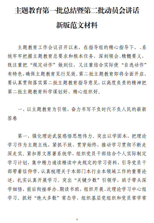 主题教育第一批总结暨第二批动员会讲话新版范文材料_纵横材料网