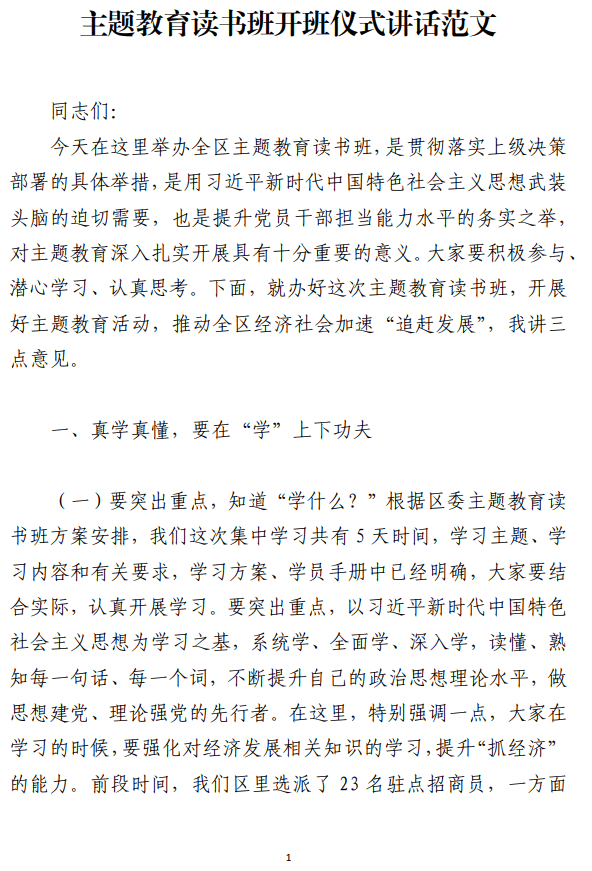 主题教育读书班开班仪式讲话范文_纵横材料网