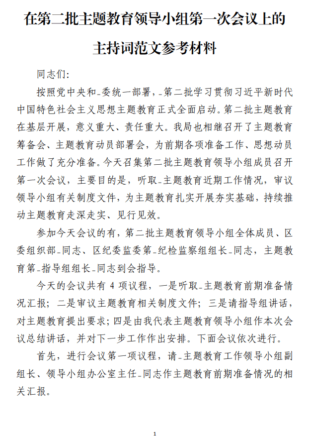 在第二批主题教育领导小组第一次会议上的主持词范文参考材料_纵横材料网