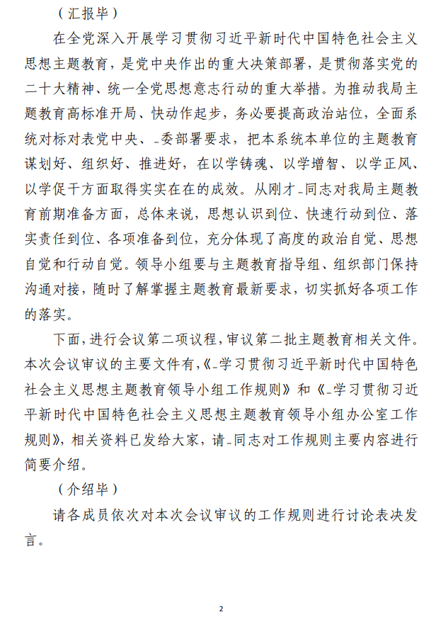 在第二批主题教育领导小组第一次会议上的 主持词范文参考材料