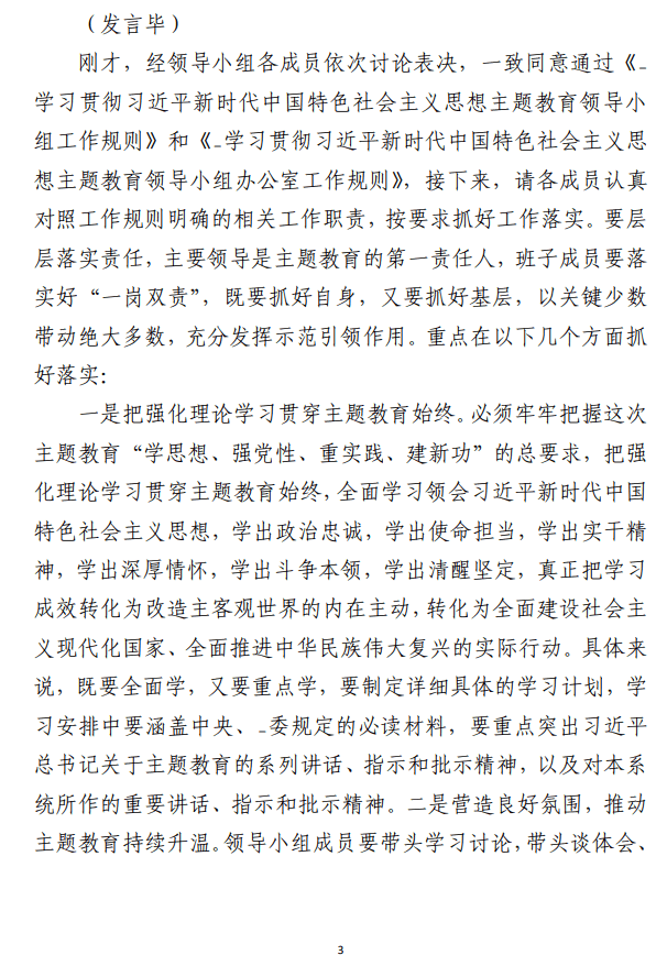 在第二批主题教育领导小组第一次会议上的 主持词范文参考材料