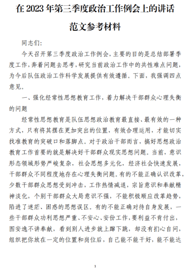 免费|在2023年第三季度政治工作例会上的讲话范文参考材料_党课ppt_党课课件_党课讲稿_党课材料_纵横材料网