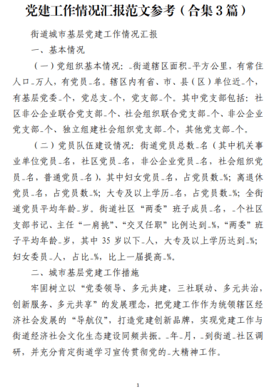 免费|党建工作情况汇报范文参考（合集3篇）_党课ppt_党课课件_党课讲稿_党课材料_纵横材料网