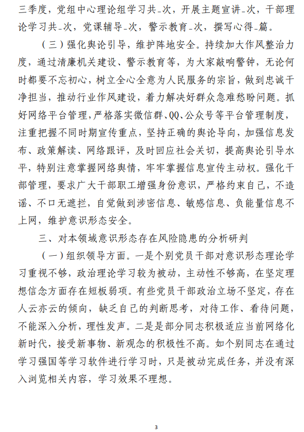 2023年第三季度意识形态工作分析研判报告参考范文材料