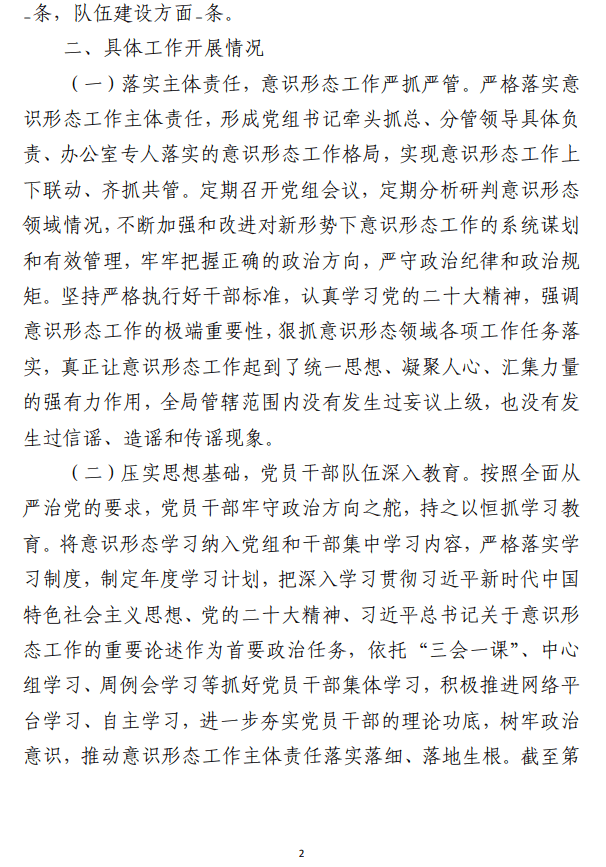 2023年第三季度意识形态工作分析研判报告参考范文材料