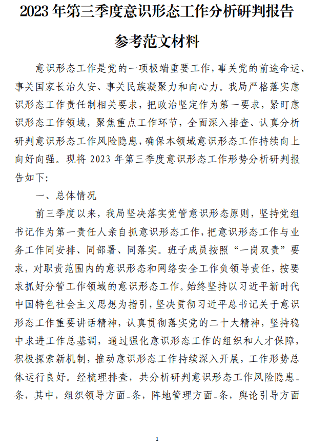 2023年第三季度意识形态工作分析研判报告参考范文材料_纵横材料网
