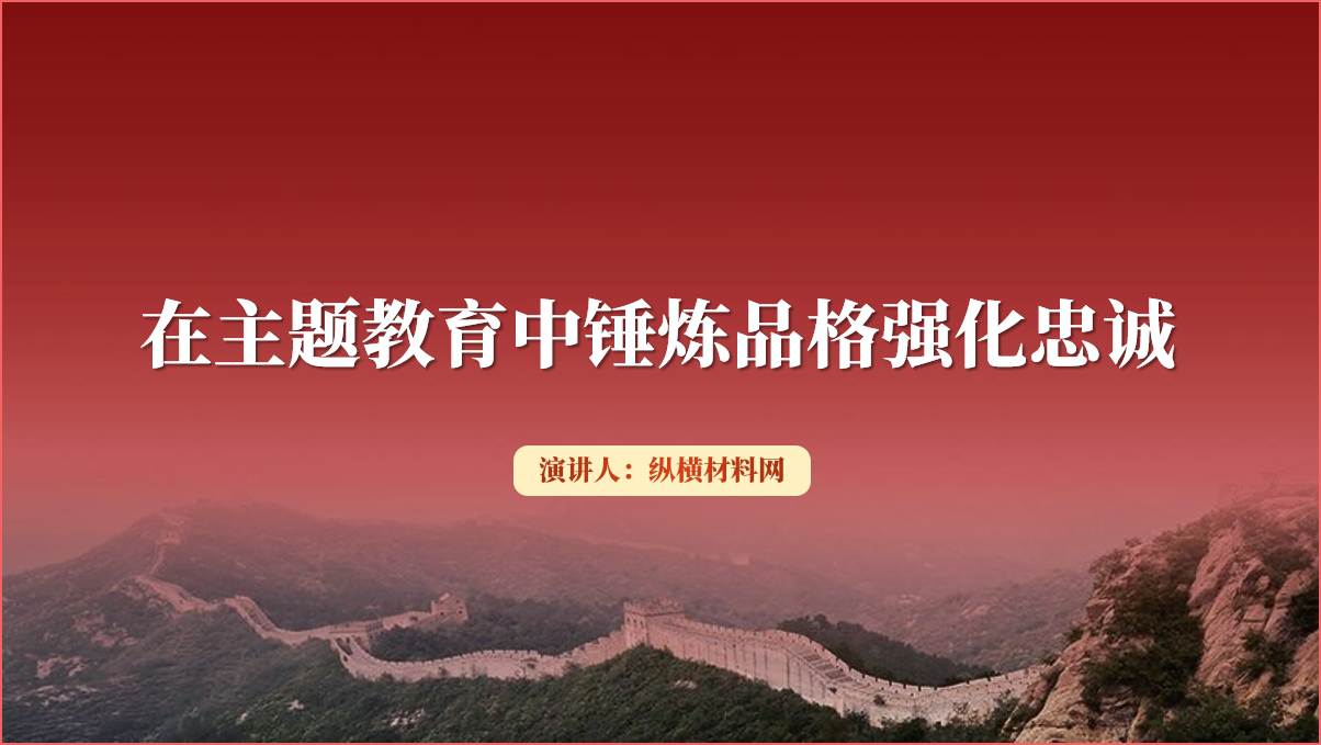 在主题教育中锤炼品格强化忠诚党课ppt课件