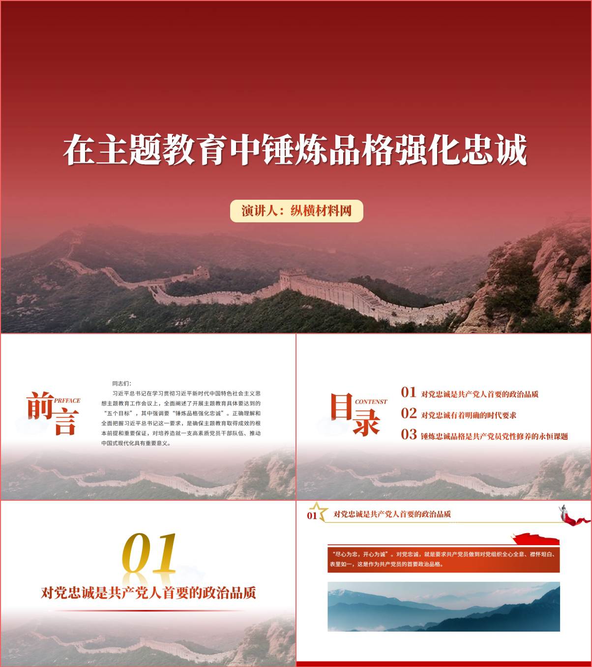 在主题教育中锤炼品格强化忠诚党课ppt课件_纵横材料网