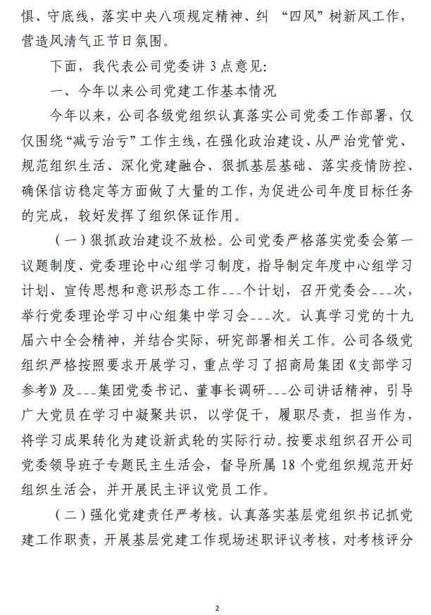 2023年三季度党建工作例会上的讲话 范文参考材料