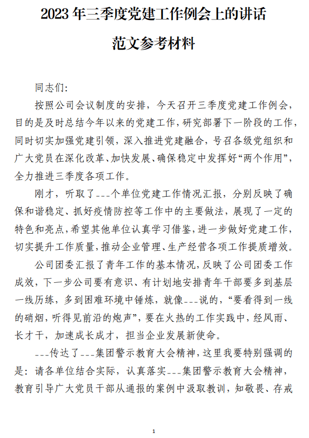 2023年三季度党建工作例会上的讲话范文参考材料_纵横材料网