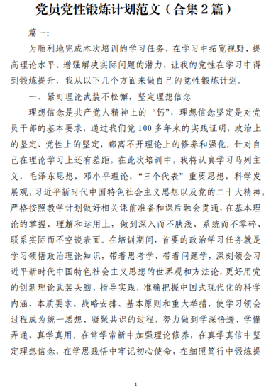 免费|党员党性锻炼计划范文（合集2篇）_党课ppt_党课课件_党课讲稿_党课材料_纵横材料网