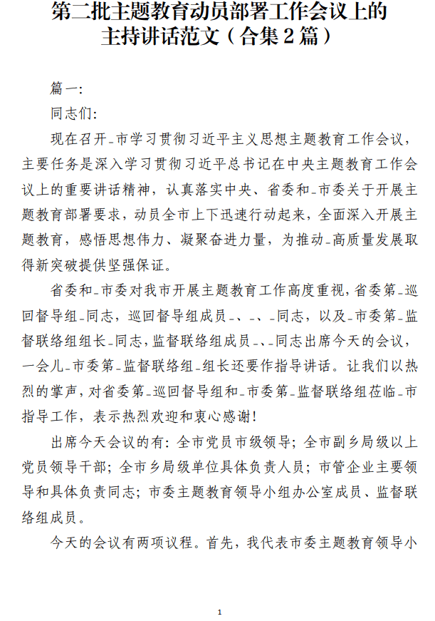 第二批主题教育动员部署工作会议上的主持讲话范文_纵横材料网