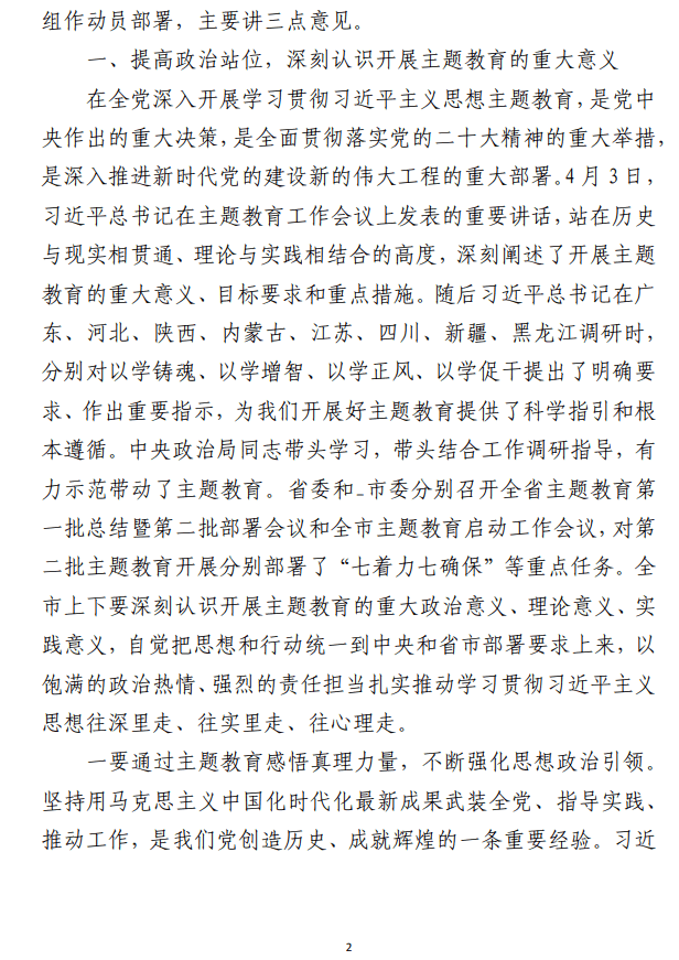 第二批主题教育动员部署工作会议上的 主持讲话范文（合集2篇）