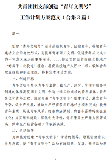 免费|共青团团支部创建“青年文明号”工作计划方案范文（合集3篇）_党课ppt_党课课件_党课讲稿_党课材料_纵横材料网