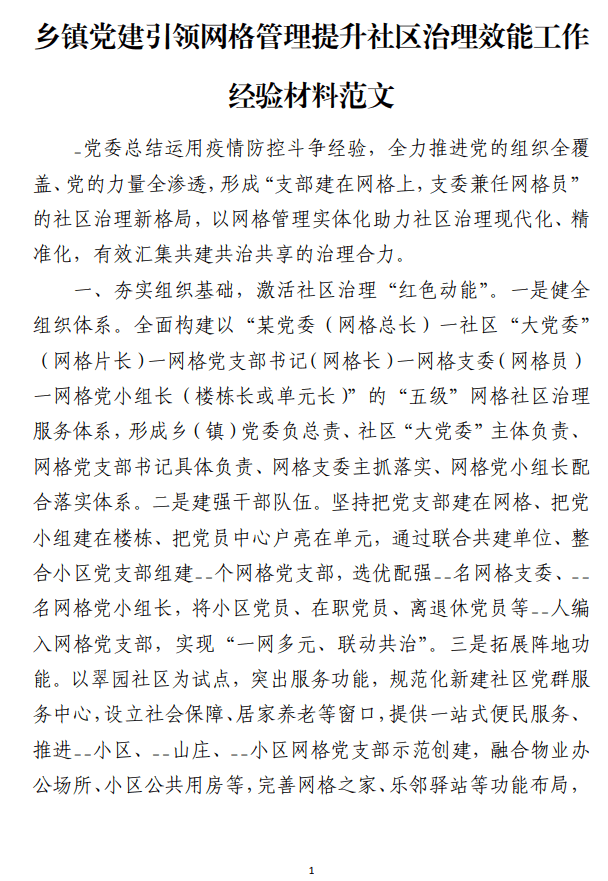 乡镇党建引领网格管理提升社区治理效能工作经验材料范文_纵横材料网