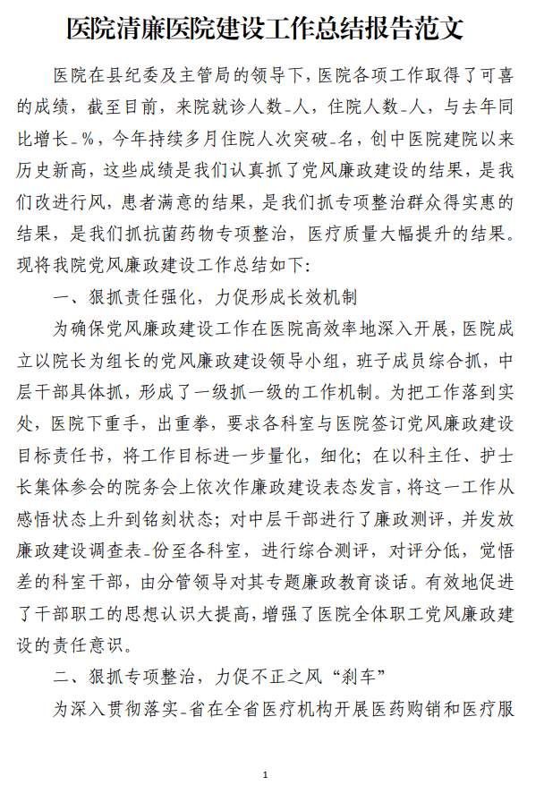 医院清廉医院建设工作总结报告范文_纵横材料网