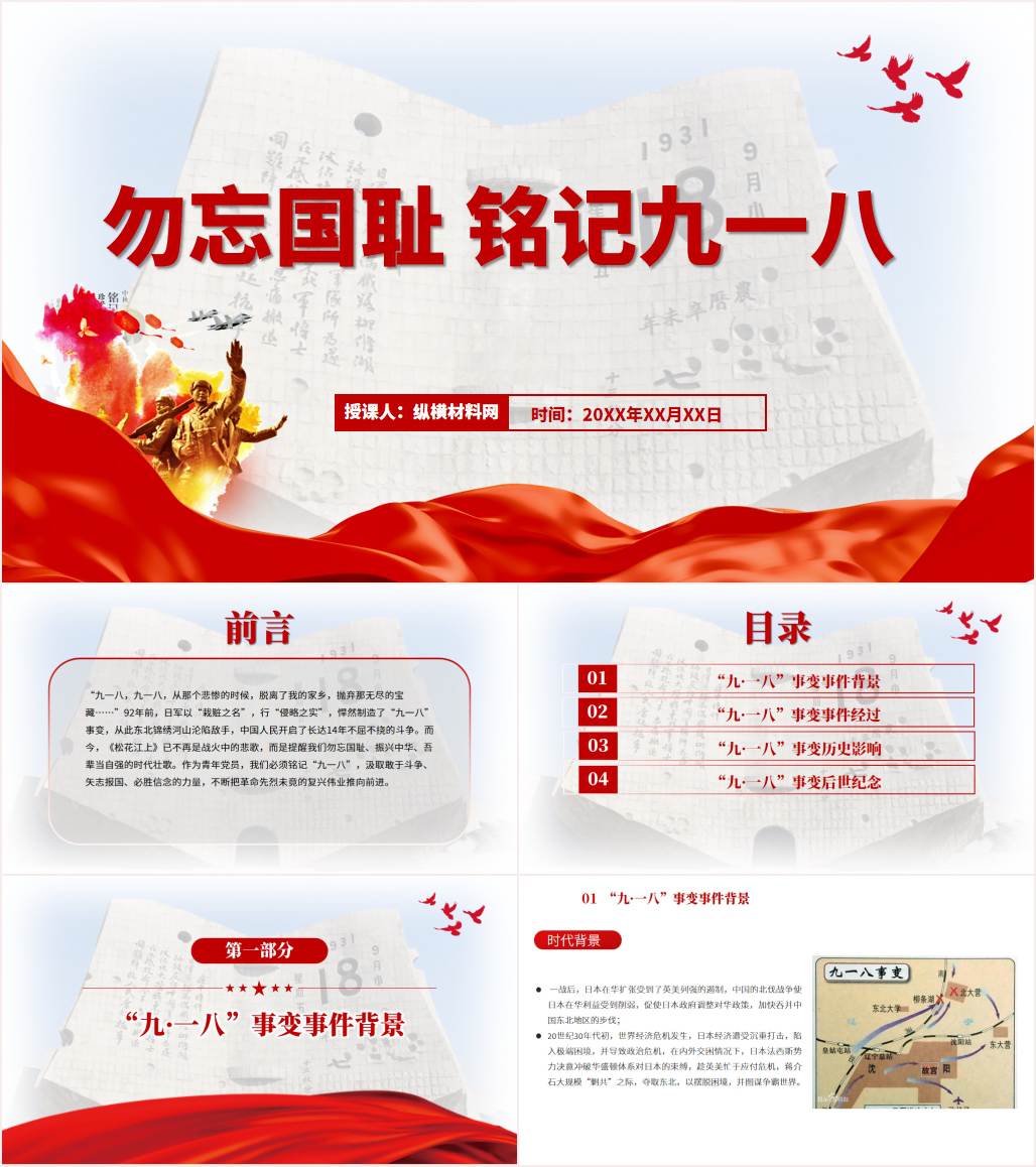 勿忘历史纪念九一八事变爆发92周年ppt课件_纵横材料网