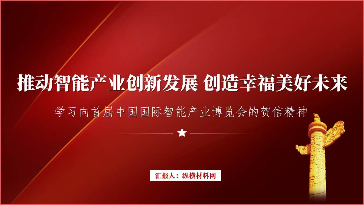 把握数字时代脉搏共创幸福美好未来2023智博会贺信精神ppt课件