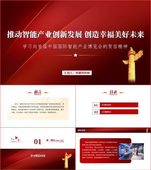 附稿|把握数字时代脉搏共创幸福美好未来2023智博会贺信精神ppt课件_党课ppt_党课课件_党课讲稿_党课材料_纵横材料网